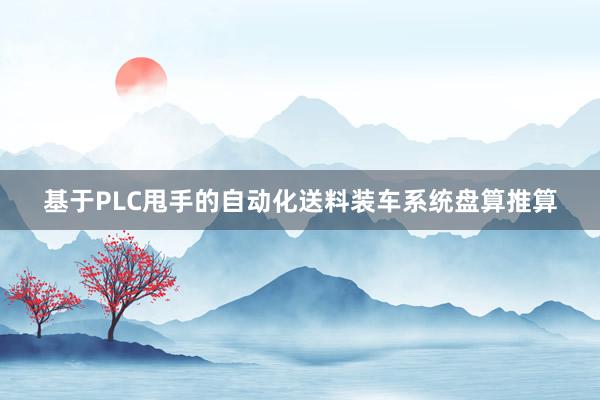 基于PLC甩手的自动化送料装车系统盘算推算